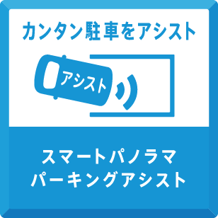 スマートパノラマパーキングアシスト